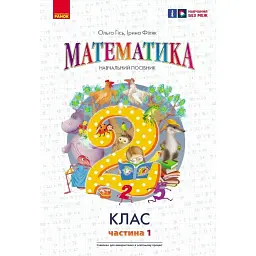 Математика. 2 клас. Навчальний посібник. Частина 1 (у 3-х частинах) до підручника Гісь О.М. та ін. - Ольга Гісь