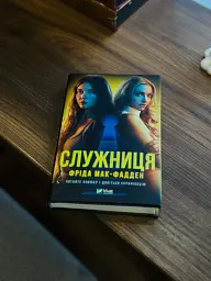 Служниця - Фріда Мак-Фадден - мініатюра 13