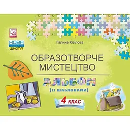 Образотворче мистецтво. Альбом. 4 клас