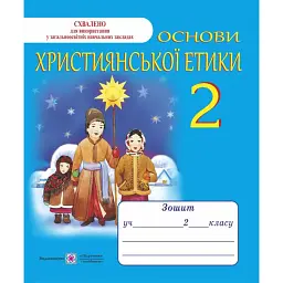 Зошит з християнської етики. 2 клас - Олександра Шумська