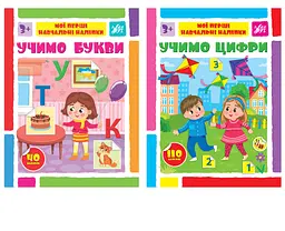 Мої перші навчальні наліпки УЛА