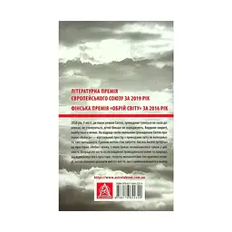 Книга Небеса. Роман-дистопія - Пія Лейно Астролябія (9786176642329) - мініатюра 3
