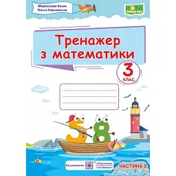 Тренажер з математики. 3 клас. У 2-х ч. Частина 2 - Мирослава Козак