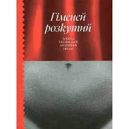 Гіменей розкутий. Добірка української еротичної прози - Валер'ян Підмогильний