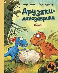 Друзяки-динозаврики. Яйце - Ларс Мелє