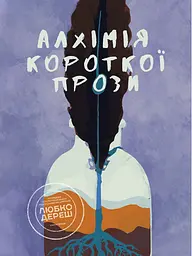 Алхімія короткої прози. Книга 1