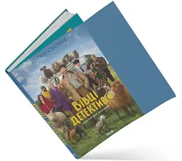 Три мішки вовни. Вівці-детективи. Книга 1 - Леоні Свонн - мініатюра 4