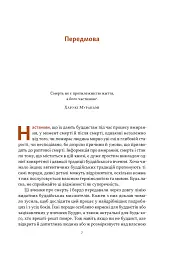 Жити значить вмирати. Як підготуватися до смерті, вмирання і того, що буде далі - Дзонґсар Джам'янґ Кх'єнце - мініатюра 3