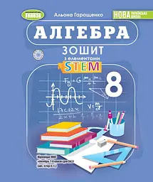 Алгебра. 8 клас. Зошит з елементами STEM