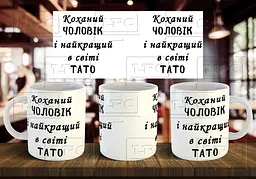 Чашка "Коханий чоловік і найкращий в світі тато" 330 мл Темно-синя