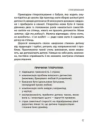 ТАК або НІ. Про кордони, обмеження й заборони у вихованні дітей - мініатюра 4