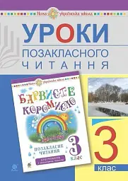 Уроки позакласного читання. 3 клас. Посібник для вчителя