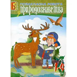 Позакласна робота з природознавства. 1-4 класи - Михайло Майхрук