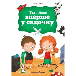 Тео і Леля вперше у садочку - Петр Шульц - мініатюра 1