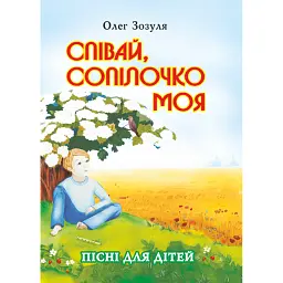 Співай, сопілочко моя. Пісні для дітей - Олексій Зозуля