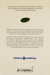 Садотерапія. Як позбутися бур’янів у голові - мініатюра 2