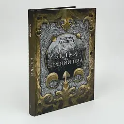 Кістки та Зоряний пил - Редгрейн Лебовскі | Nebo Booklab Publishing, книга українською, нова, тверда
