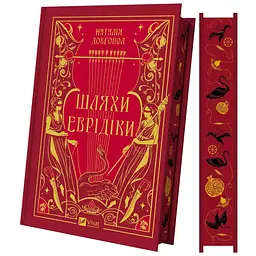 Шляхи Еврідіки - Наталія Довгопол - мініатюра 3