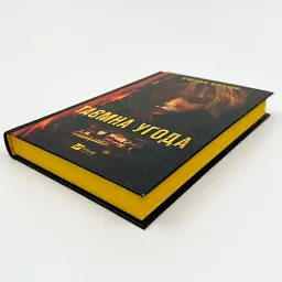 Таємна угода - Сюзан Волтер | Vivat, книга українською, нова, тверда - мініатюра 3