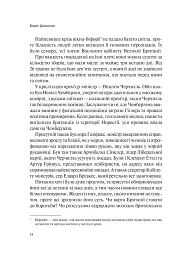 Фактор Черчилля. Як одна людина змінила історію - Боріс Джонсон - мініатюра 15
