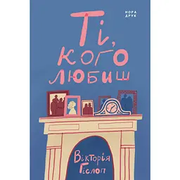 Ті, кого любиш - Вікторія Гіслоп