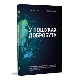 У пошуках добробуту. Керування економічним розвитком для зменшення безробіття, нерівності та змін клімату - мініатюра 3