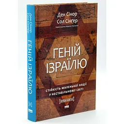 Геній Ізраїлю. Стійкість маленької нації у нестабільному світі — Ден Сінор | Наш Формат, книга українською, нова, тверда
