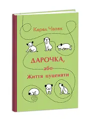 Дарочка, або Життя цуценяти - Карел Чапек