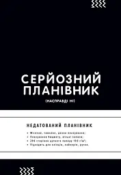 Планівник «Серйозний планівник»
