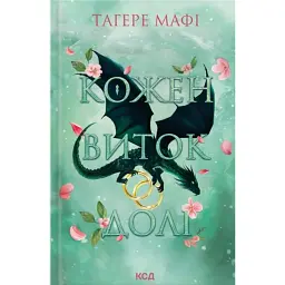 Кожен виток долі. Це зіткане королівство. Книга 4 - Таґере Мафі