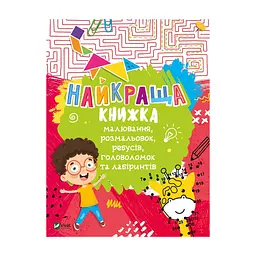 Книга Найкраща книжка малювання, розмальовок, ребусів, головоломок та лабіринтів Vivat (9789669821034)