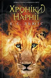 Хроніки Нарнії. Повна історія чарівного світу - Клайв Стейплз Льюїс