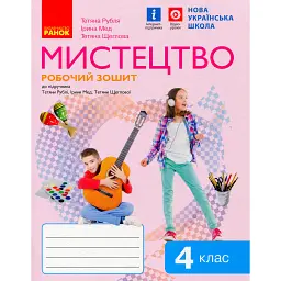 Мистецтво 4 клас. Робочий зошит з альбомом до підр. Рублі Т.Є. та ін. - Тетяна Рубля