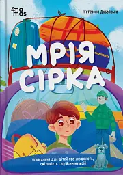 Мрія Сірка - Катерина Дубойська