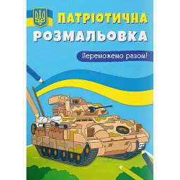 Патріотична розмальовка. Переможемо разом! -