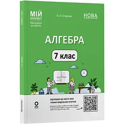 Мій конспект. Матеріали до уроків. Алгебра. 7 клас - Старова О.О. (513796)