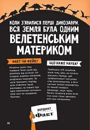 Факт чи фейк. Уся правда про динозаврів - Соня Ньюленд - мініатюра 15