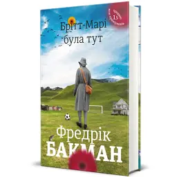 Брітт-Марі була тут - мініатюра 2