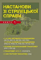 Настанови зі стрілецької справи. Книга І