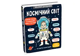 Маленькі дослідники. Космічний світ - мініатюра 3