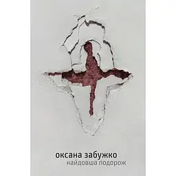 Найдовша подорож - Оксана Забужко