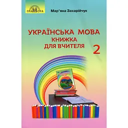 Українська мова. 2 клас. Книжка для вчителя