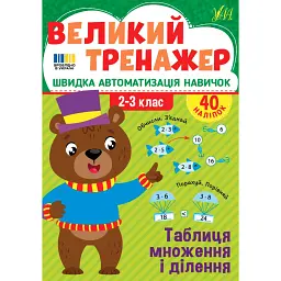 Великий тренажер. 2–3 клас. Таблиця множення і ділення - Олена Собчук