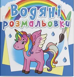 Водяні розмальовки. Єдиноріг