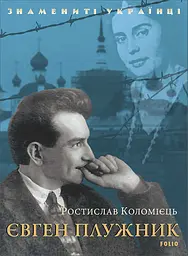 Євген Плужник - Ростислав Коломієць