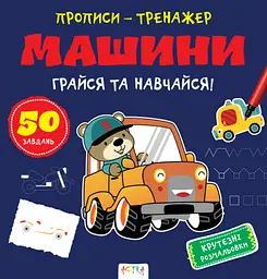 Книга Прописи-тренажер, Машини