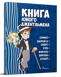 Книга Енциклопедія для допитливих, Книга юного джентльмена, 2-ге видання, Талант (українською)