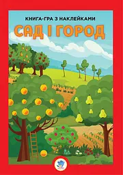 Детская книга большая развивающая Книжковий хмарочос "Сад" с наклейками (BK-203-D-97)