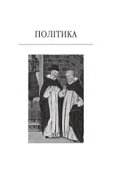 Політика. Поетика - Аристотель - мініатюра 3