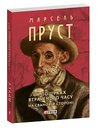 У пошуках втраченого часу. На Свановій стороні - мініатюра 2